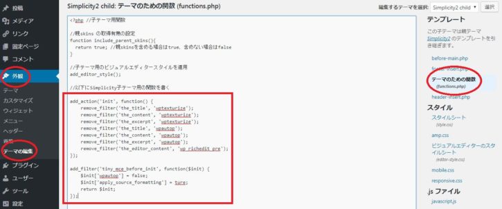 テーマの編集→functions.phpのコードに追記するだけで大丈夫です！
