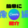 Canvaでアイキャッチ画像やサムネイル画像の作り方と画像の編集方法