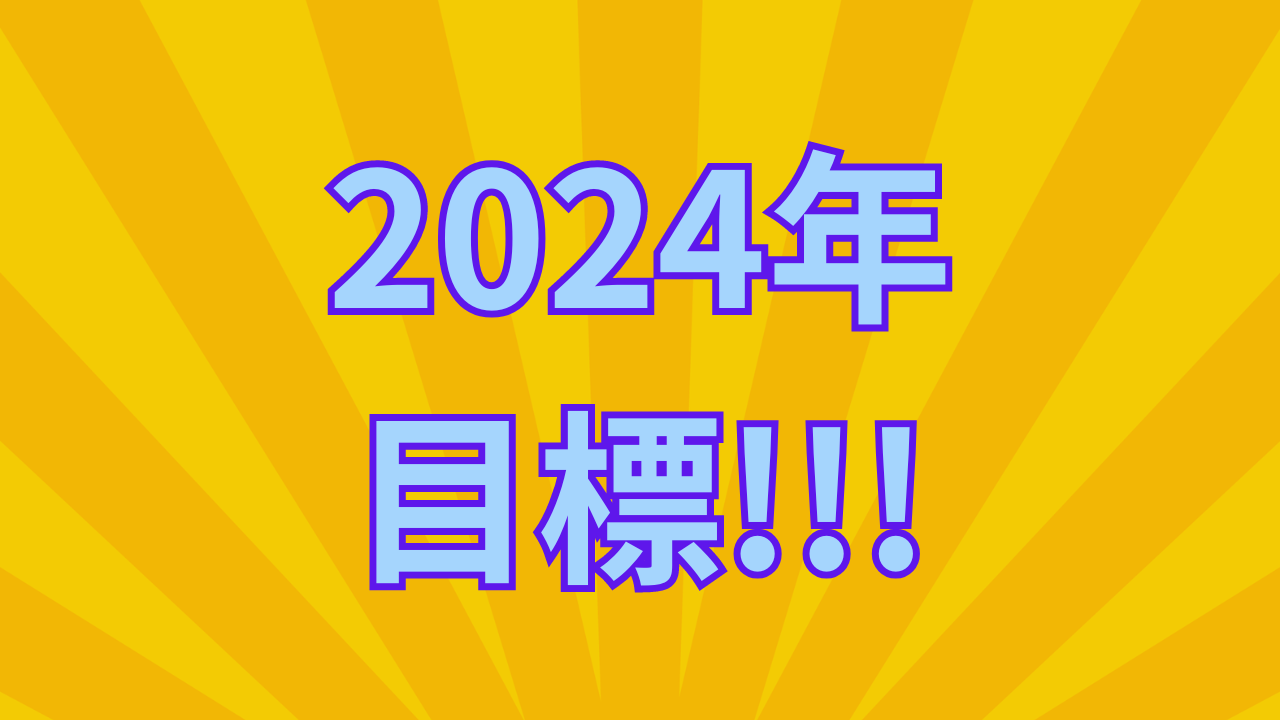 2024年の目標【アドセンスの収益を最大化する！】 Wordpress ワードプレス でまとめサイトの作り方